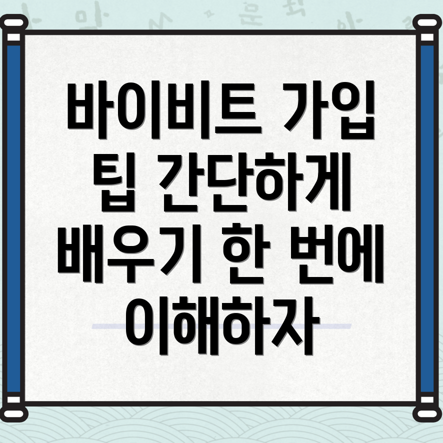 바이비트 회원가입