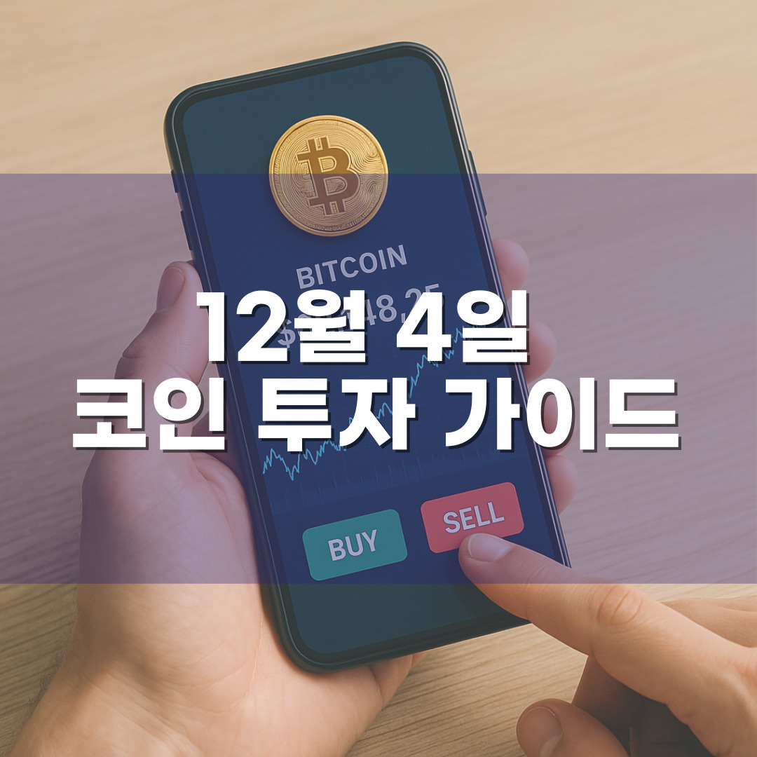 12월 4일 코인 투자 가이드