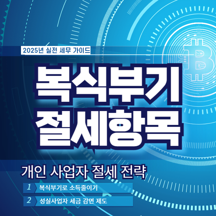 복식부기 개인 사업자 절세 전략 1