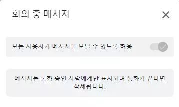 구글-meet-회의-중-메시지