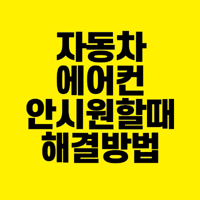 썸네일-자동차-에어컨-안시원할때-해결방법