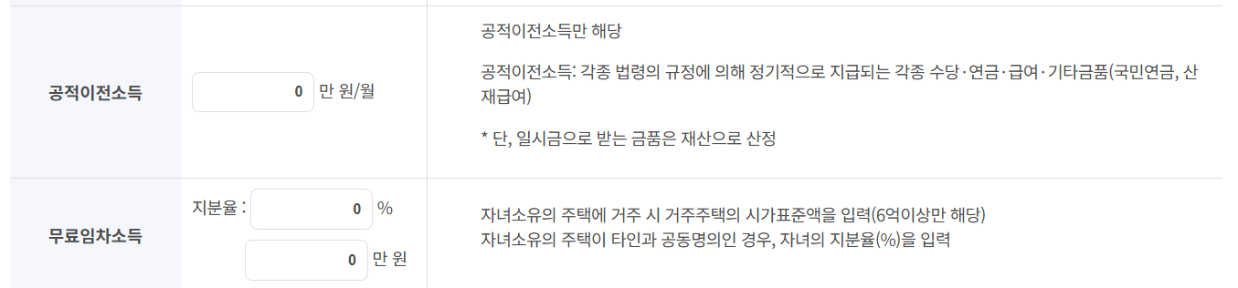 공적이전소득, 무료임차소득 입력해야지