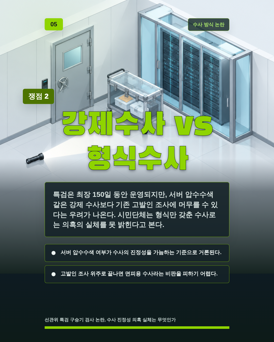 강제수사 vs 형식수사