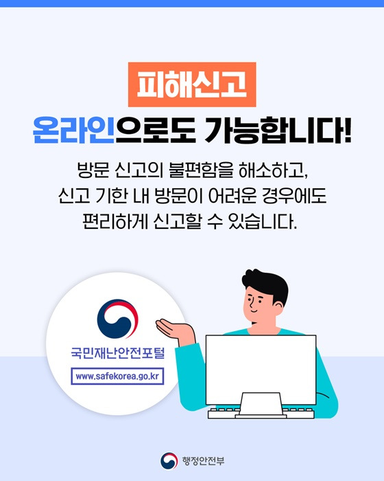 자연재난 피해 온라인으로 간편하게 신고하기 - 신청방법 정리