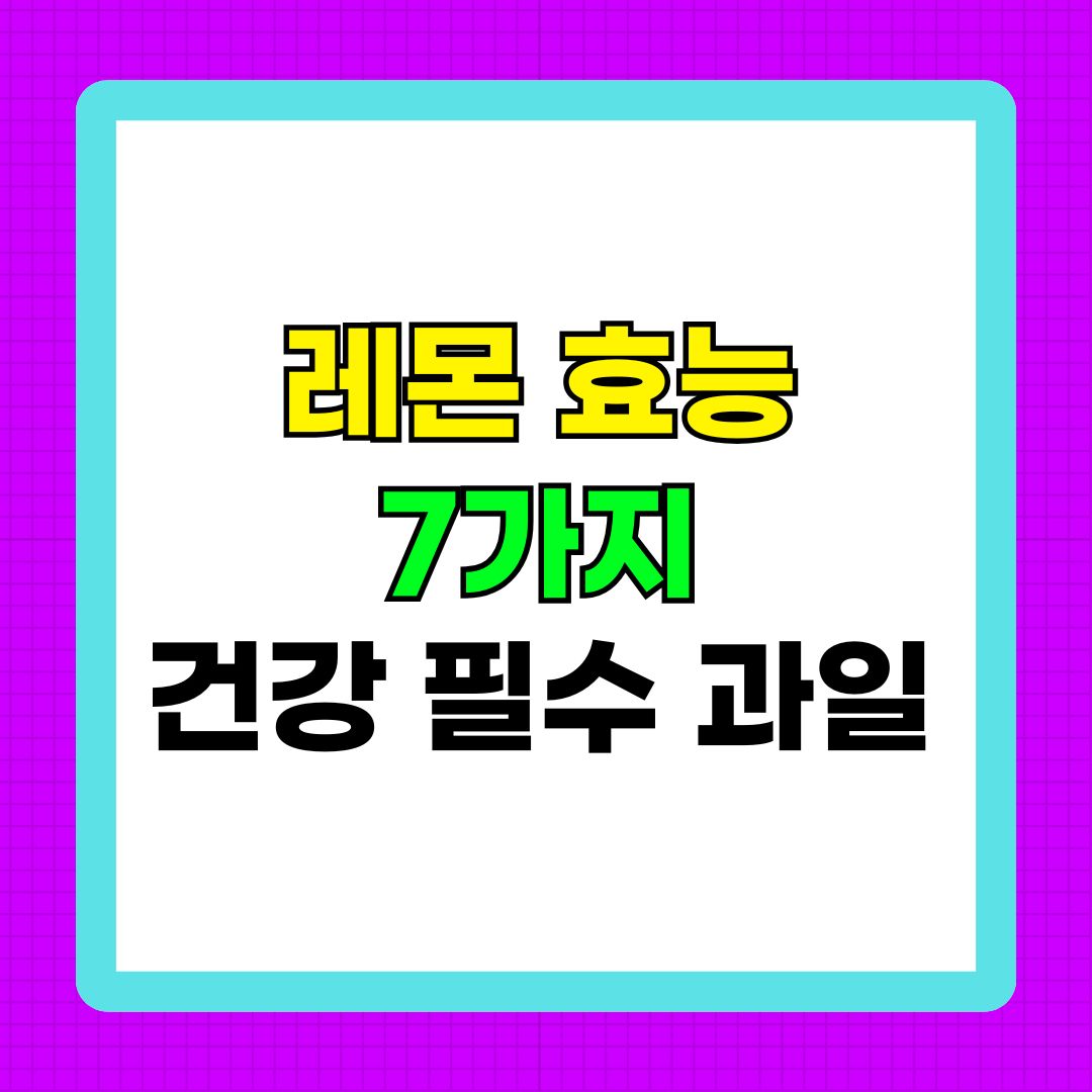 레몬 효능 7가지 건강 필수 과일