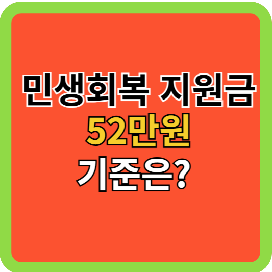 민생회복 지원금 52만원 기준은?