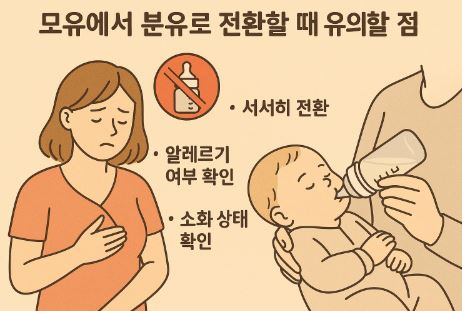 모유에서 분유로 전환할 때 주의할 점 관련 사진