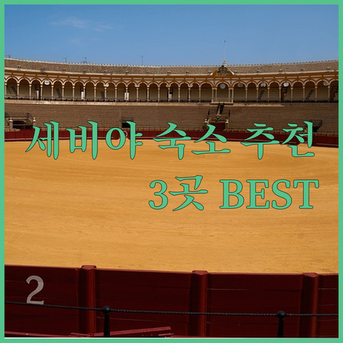 세비야 여행 숙소 고민 끝? 추천 리