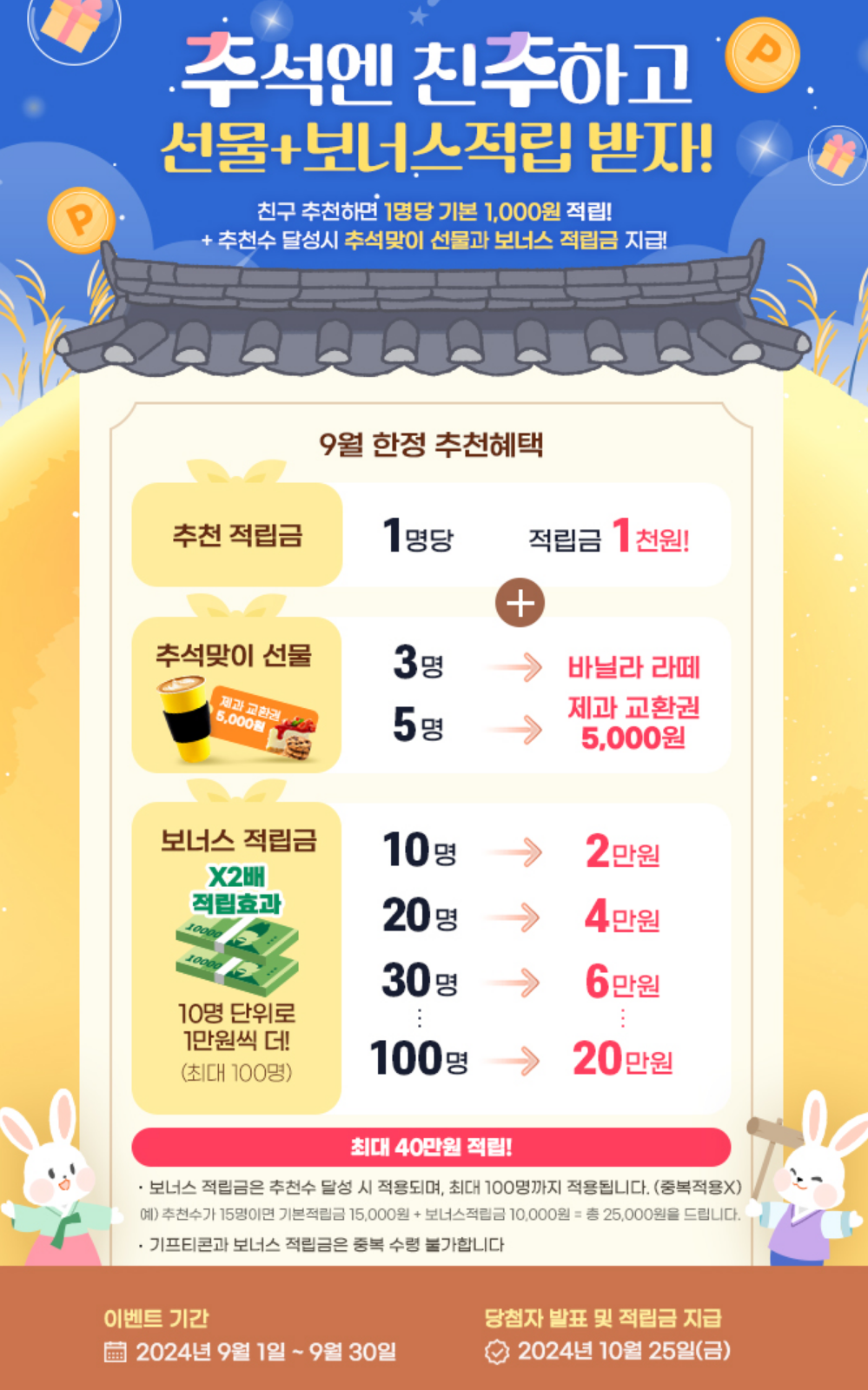 추석엔 친구 추천하고 선물과 보너스 적립금까지! 한정 이벤트 안내