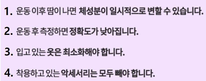 인바디-정확히-재는법