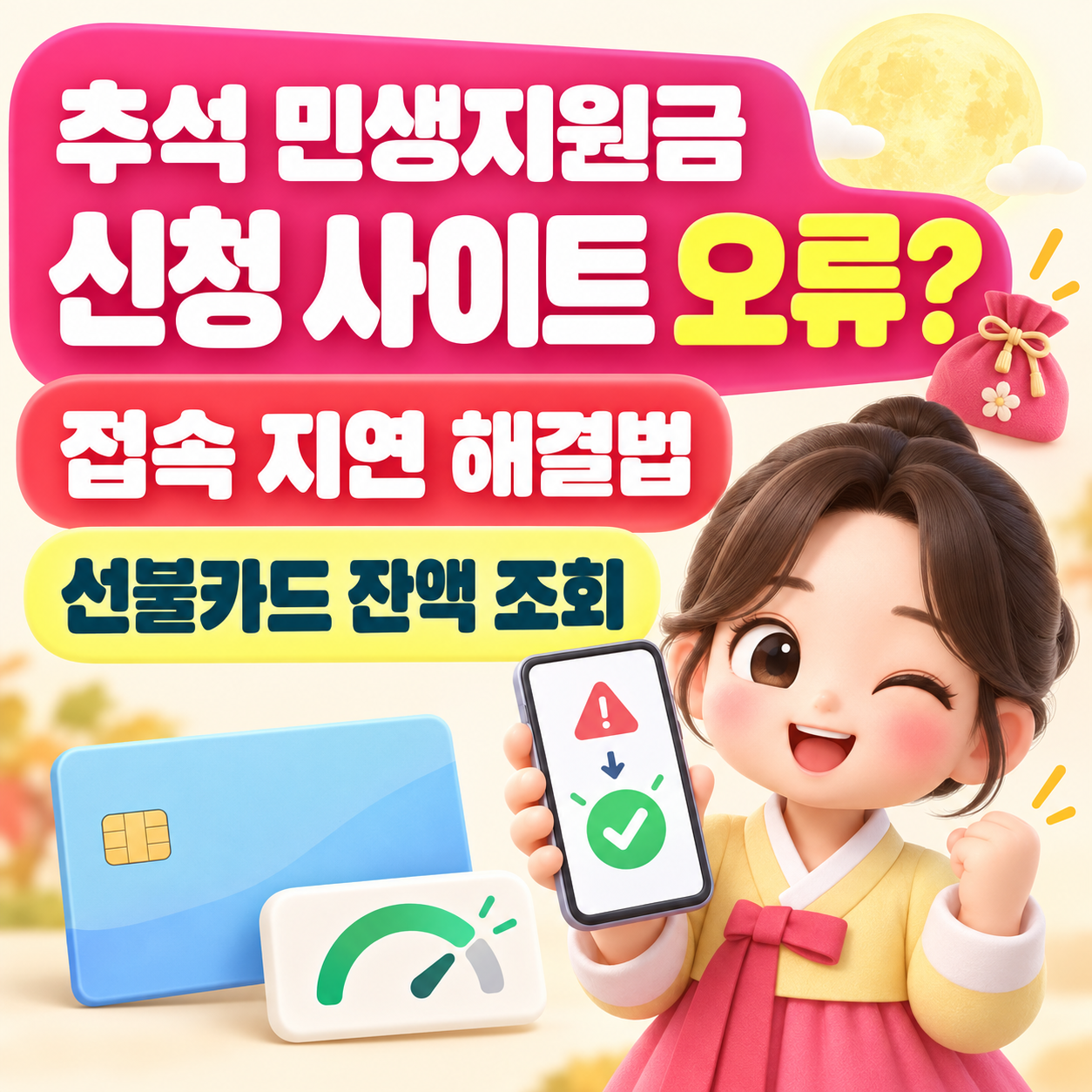 추석 민생지원금 신청 사이트 접속 지연(오류) 해결법 및 선불카드 잔액 조회 꿀팁