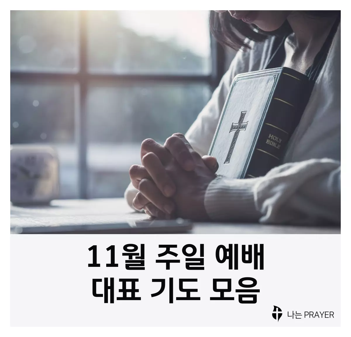 대표기도문-모음-11월