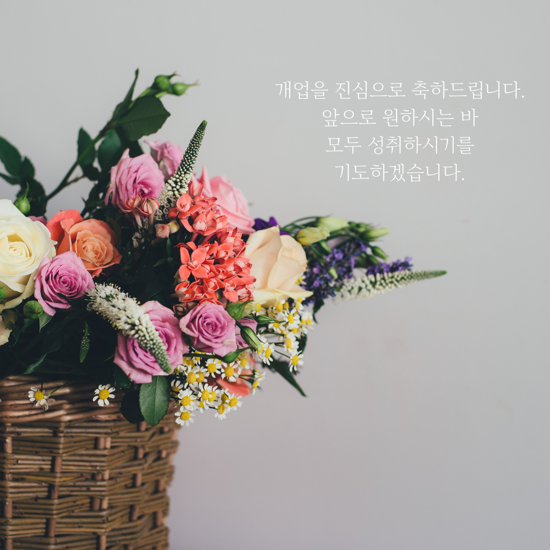 개업축하 화분 문구 인사말 모음