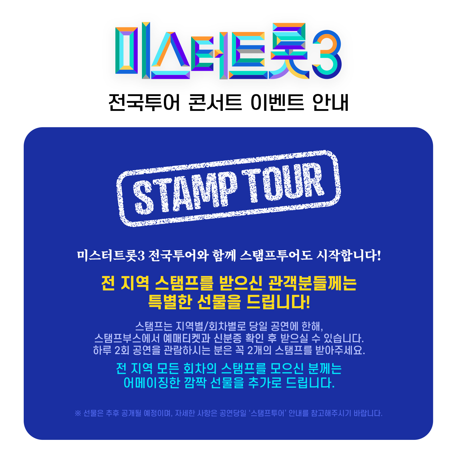 미스터트롯3 전국투어 콘서트 일정 스템프