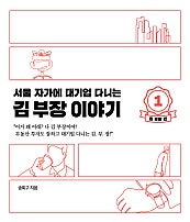 JTBC 드라마 다시보기 서울 자가에 대기업 다니는 김부장 이야기 원작 소설 결말