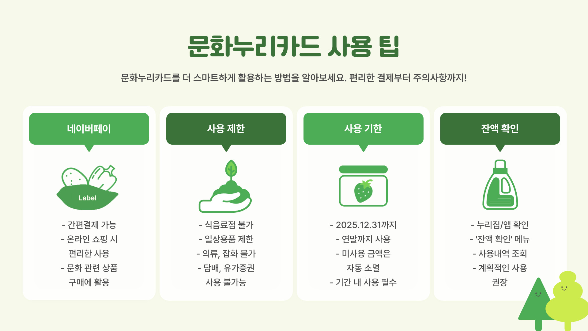 2025년 문화누리카드 사용 꿀팁