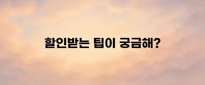 인천공항 주차요금 할인 방법