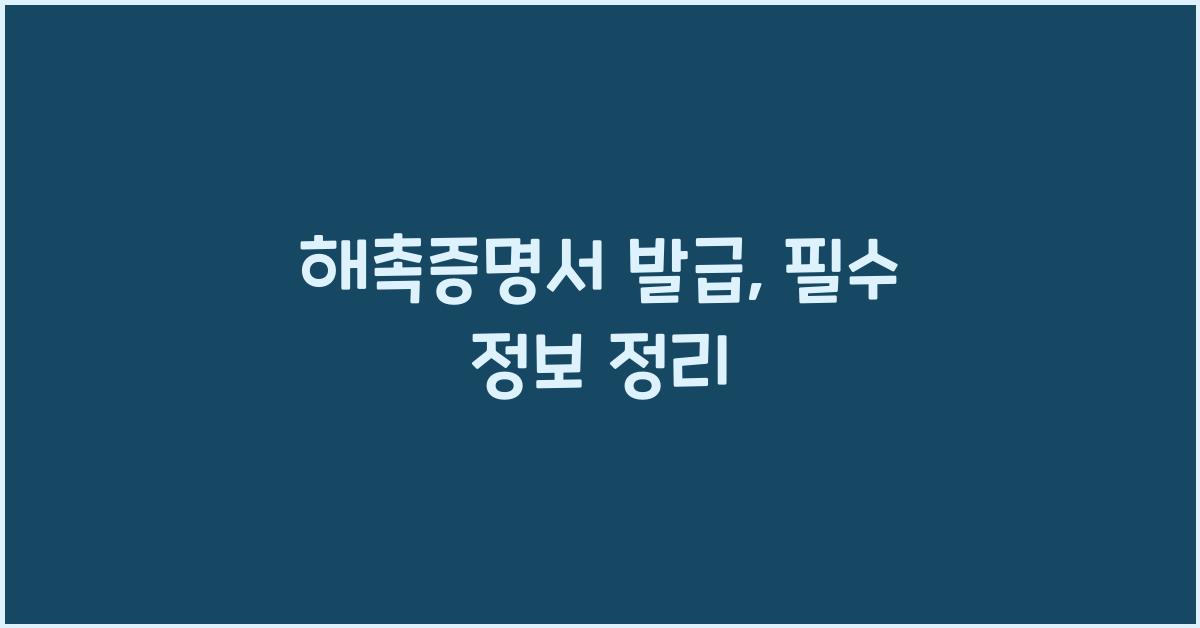 해촉증명서 발급