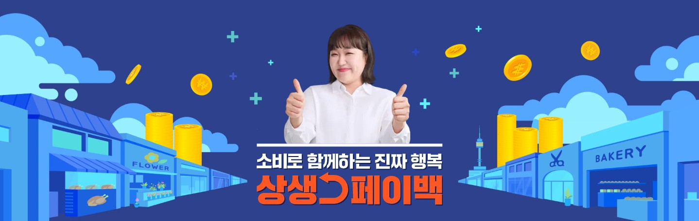 11월 30일 마감! 상생페이백 신청 안 하면 &lsquo;30만원&rsquo; 놓칩니다