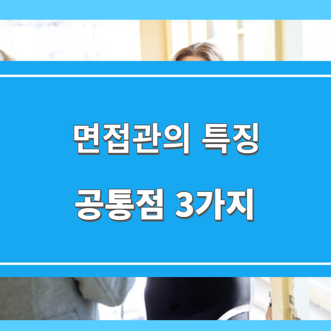 면접관의 특징