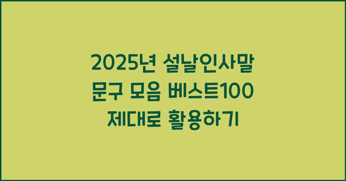 2025년 설날인사말 문구 모음 베스트100