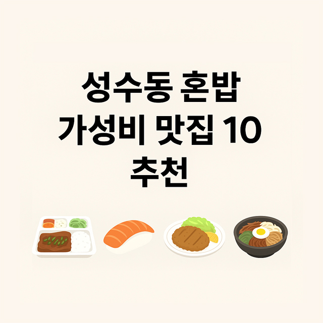성수동 가성비 맛집 10 추천