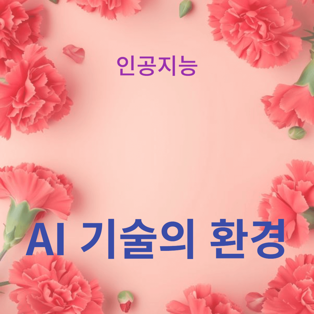 혁신적인 AI 기술의 환경 모니터링 적용