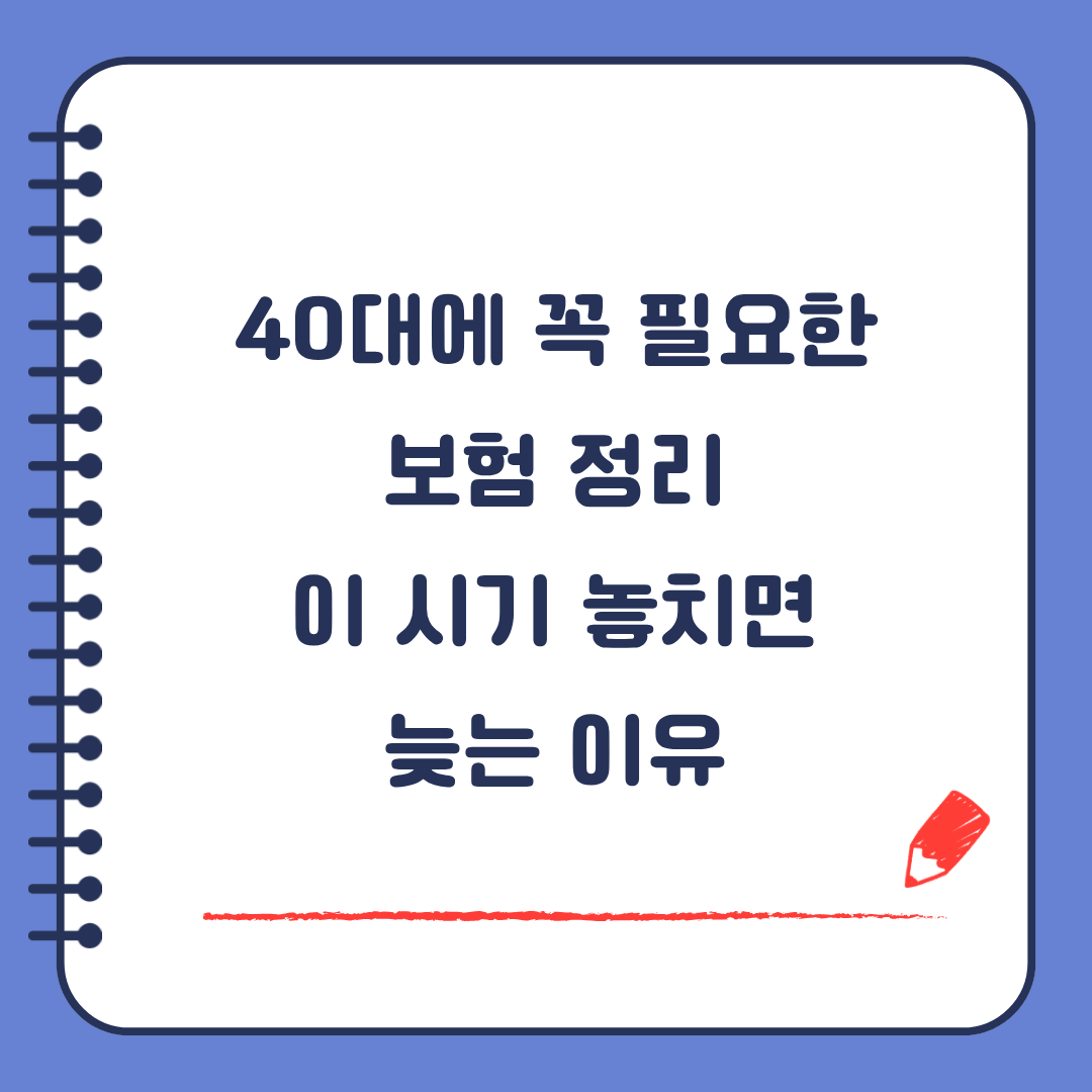 40대에 꼭 필요한 보험 정리 이 시기 놓치면 늦는 이유