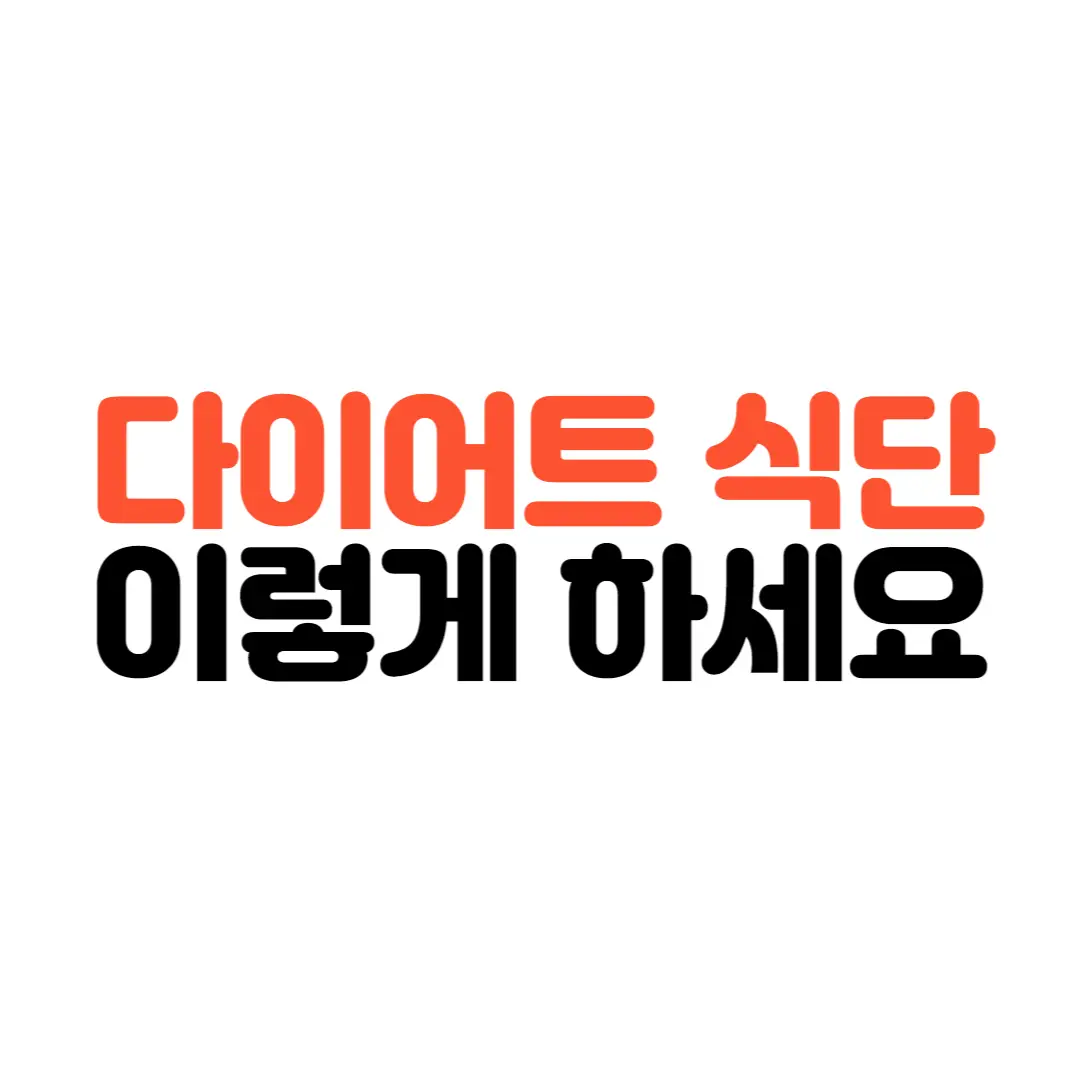 다이어트-식단