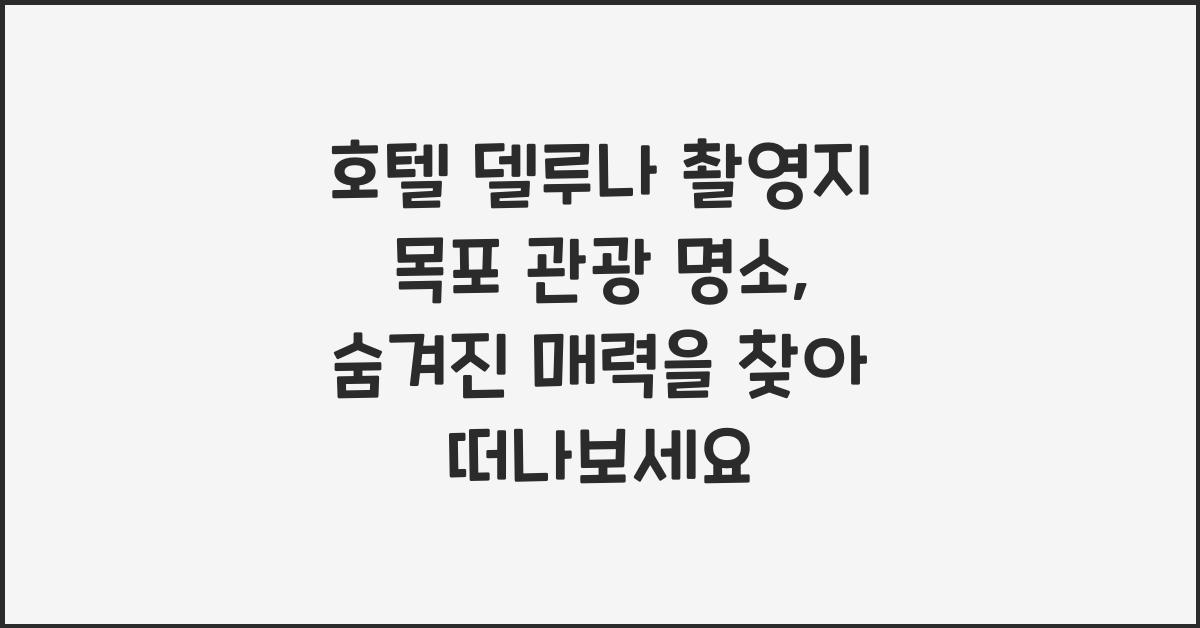 호텔 델루나 촬영지 목포 관광 명소