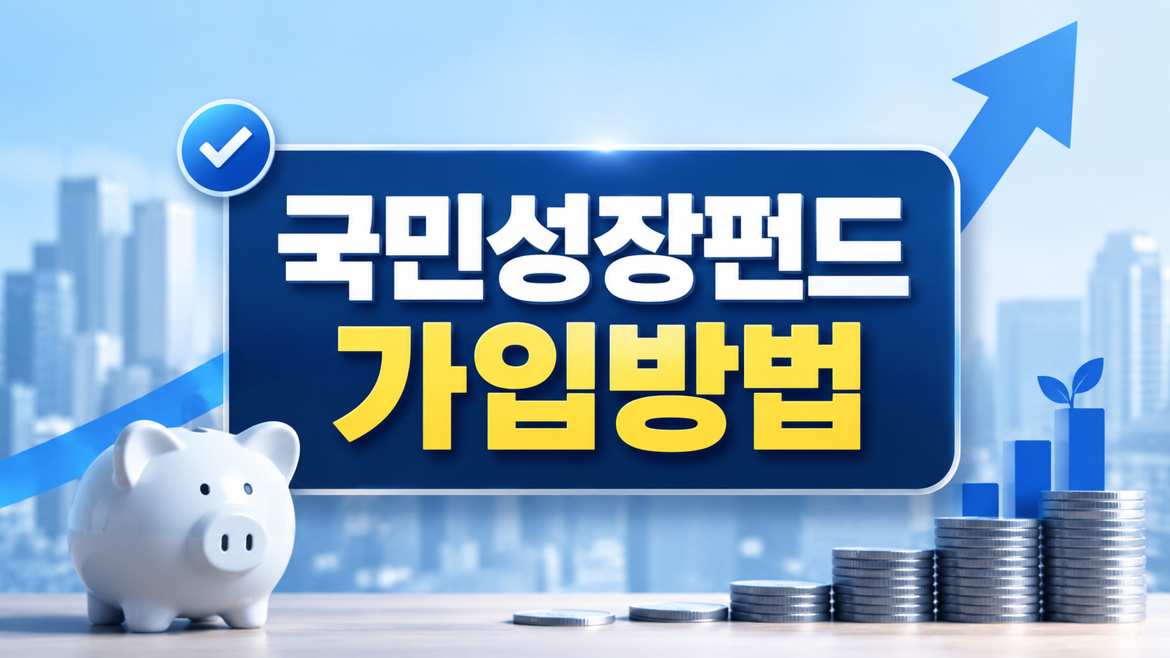 국민성장펀드 가입방법