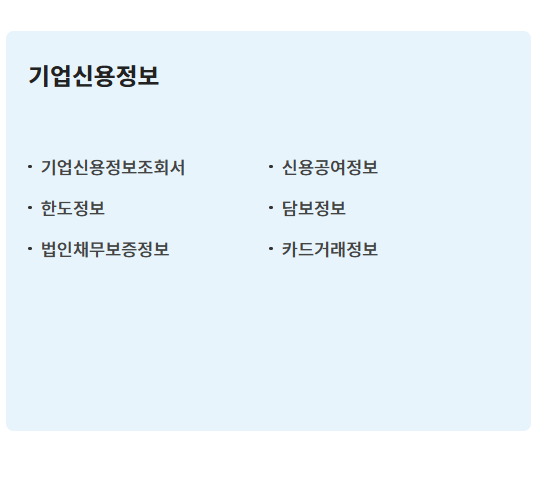 신용정보조회서 발급 (기업)