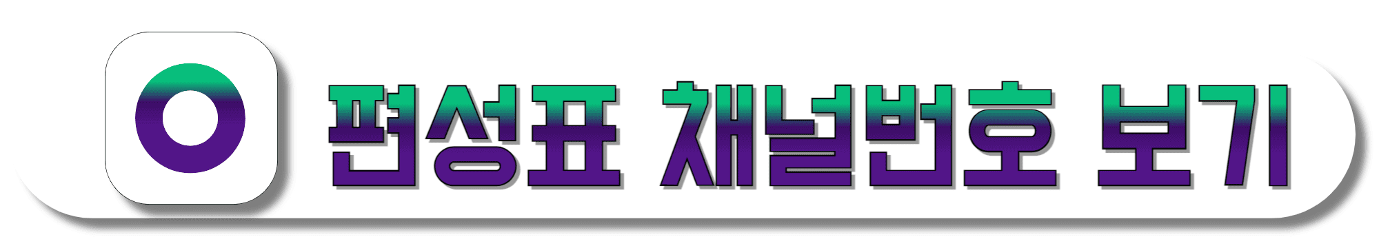 CJ온스타일-편성표-채널번호-보기