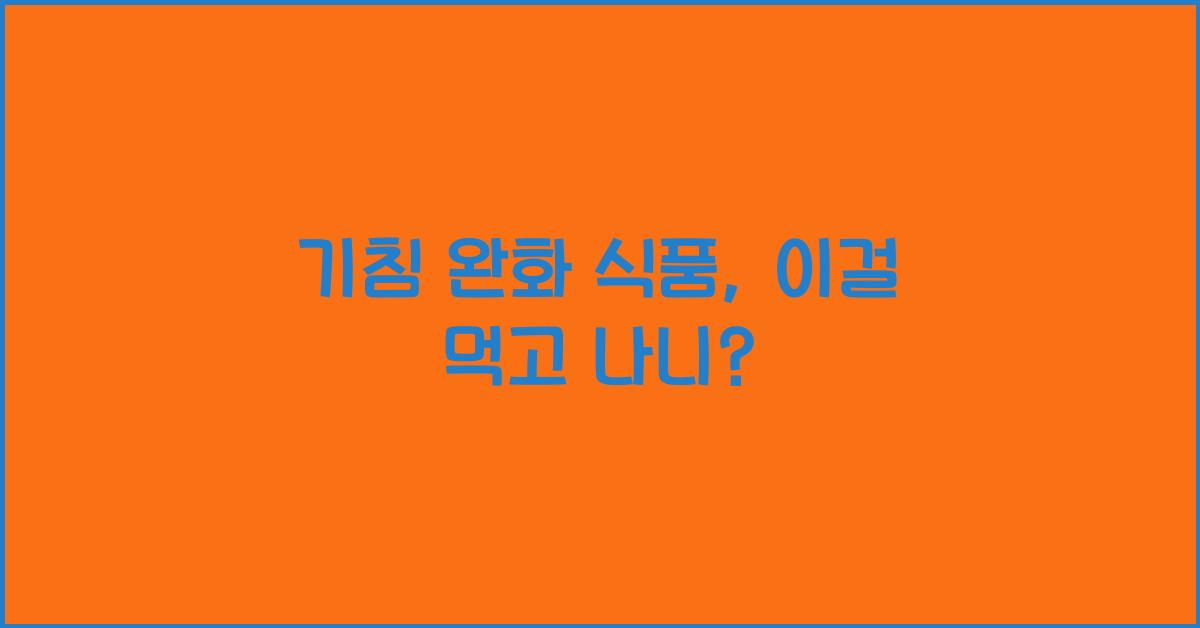 기침 완화 식품