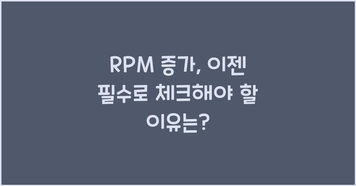 RPM 증가