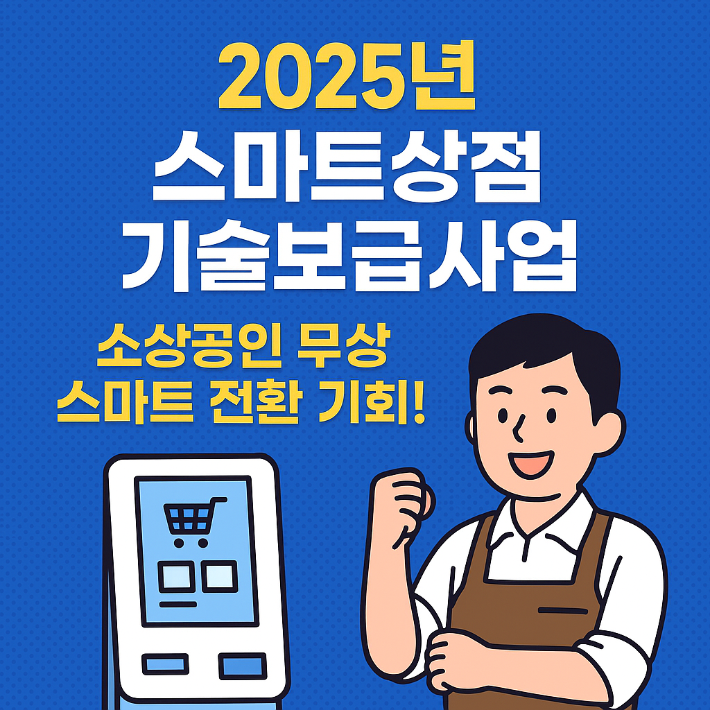 소상공인, 스마트상점, 기술보급사업, 스마트기술, 키오스크지원, 무인시스템, 자영업자지원, 정부지원금, 창업정보, 매장운영팁, 매출상승, 소상공인지원정책, AI매장, 무인운영, 중소벤처기업부, 정책정보, 스마트매장, 자영업, 키오스크설치, 스마트상점신청방법, 기술지원사업, 스마트상점2025, 정부사업, 온라인신청, 무상지원