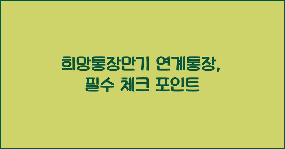 희망통장만기 연계통장
