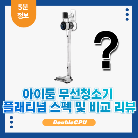 아이룸 무선청소기 플래티넘