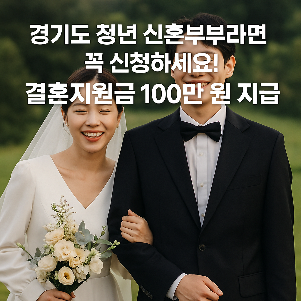 경기도 결혼지원금 100만 원 지급