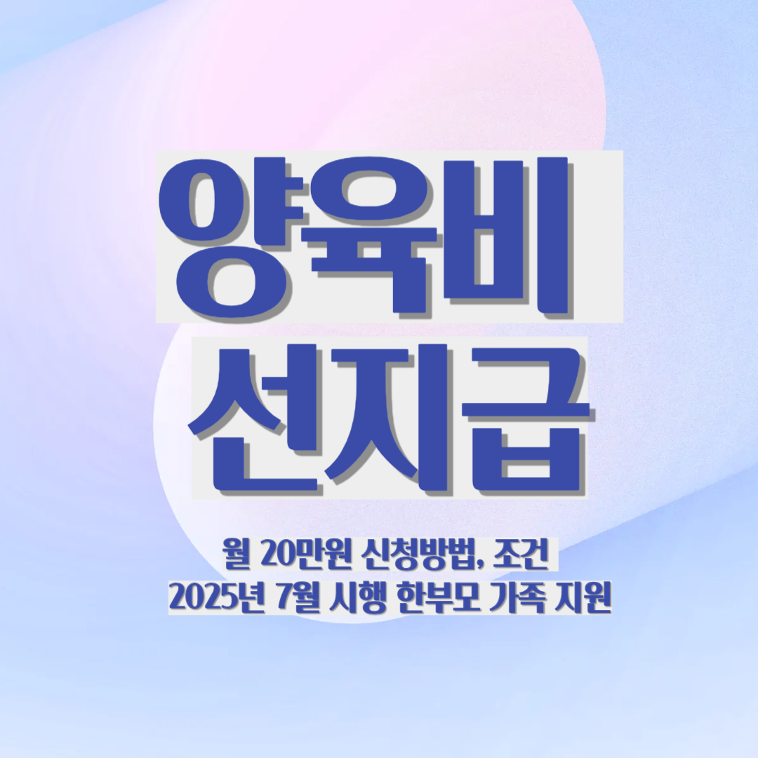 한부모가족 양육비 선지급, 신청방법, 조건 알아보기