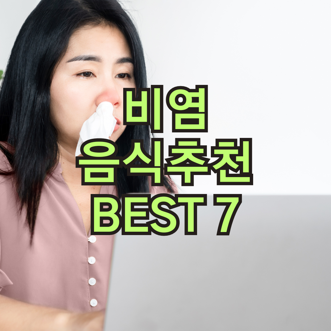 비염에 좋은 음식 7가지 추천