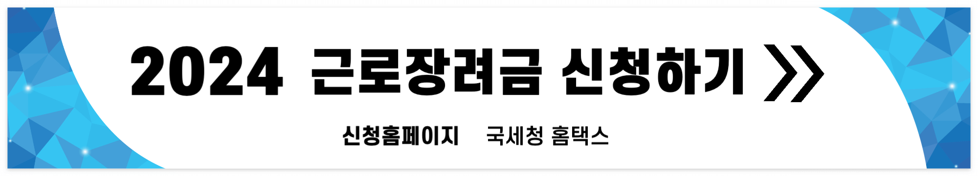근로장려금 신청