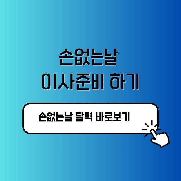 손없는날 이사 준비하는 실속 팁