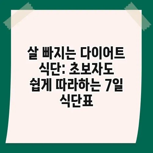 살 빠지는 다이어트 식단: 초보자도 쉽게 따라하는 7일 식단표