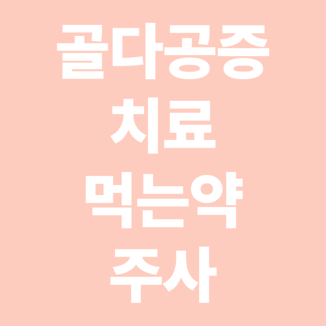 골다공증 치료 먹는약 주사