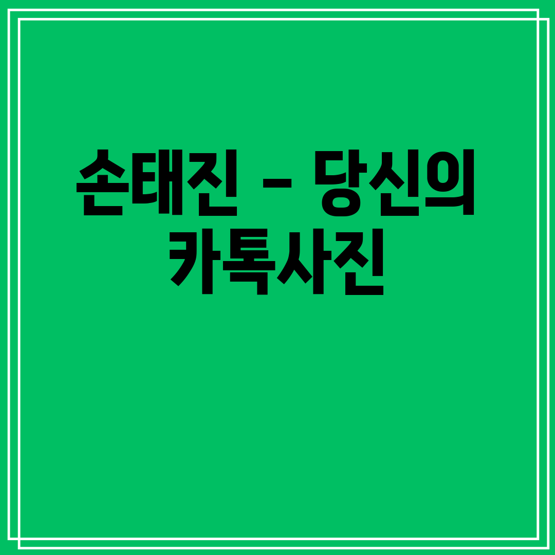 손태진 - 당신의 카톡사진