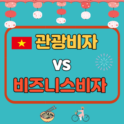 🇻🇳 베트남 관광비자 vs 비즈니스비자 비교! 수수료·신청절차·체류조건 한눈에