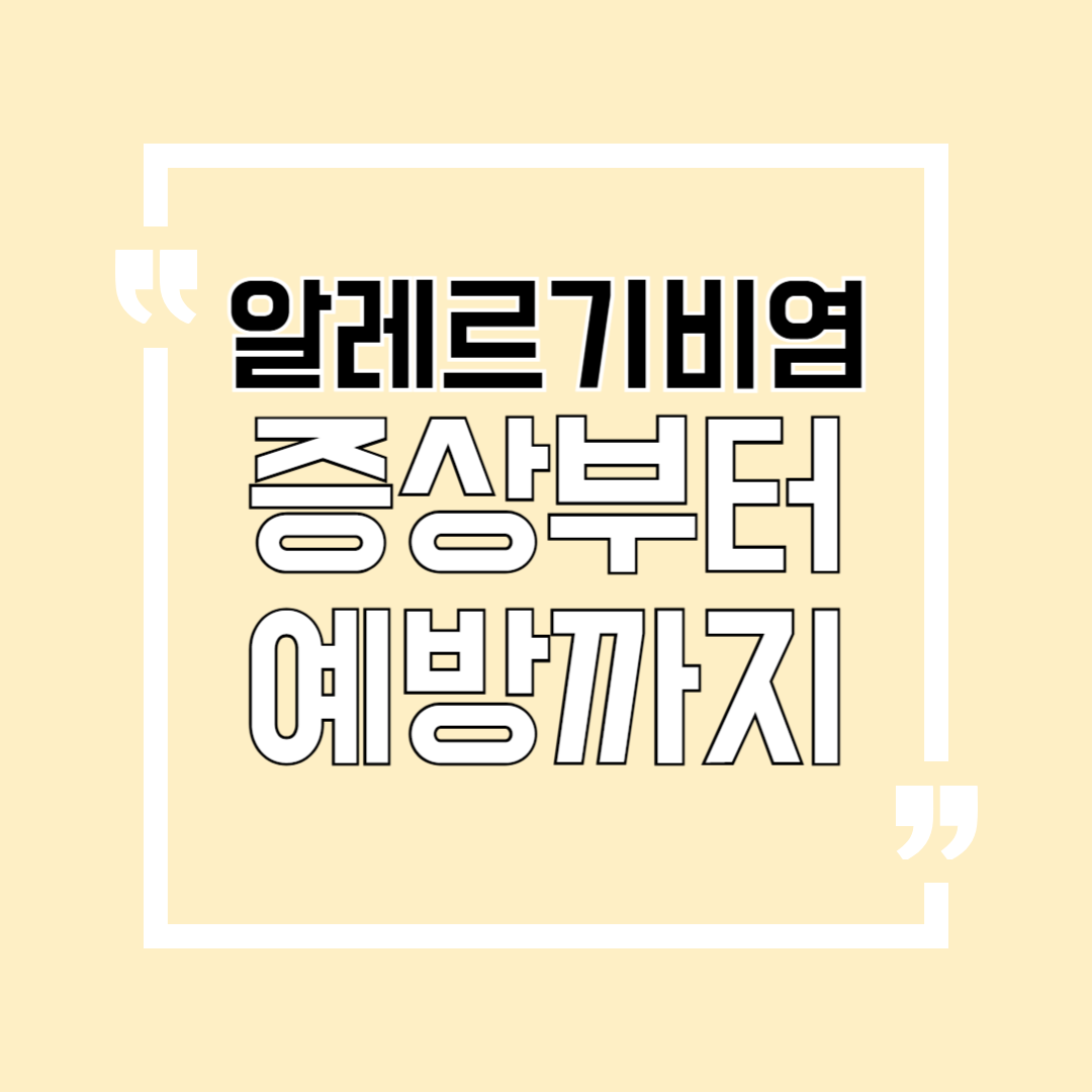 알레르기비염 증상부터 예방까지
