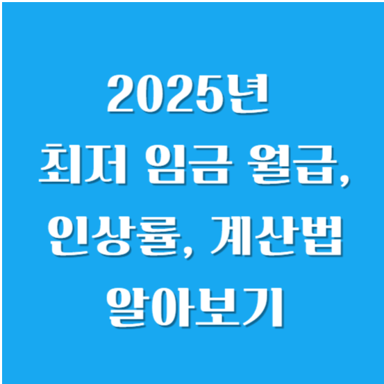2025년 최저 임금 월급, 인상률, 계산법 알아보기