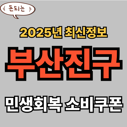 부산진구 민생회복 소비쿠폰 신청 완벽 가이드